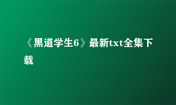 《黑道学生6》最新txt全集下载