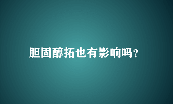 胆固醇拓也有影响吗？