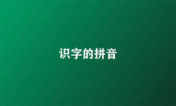 识字的拼音