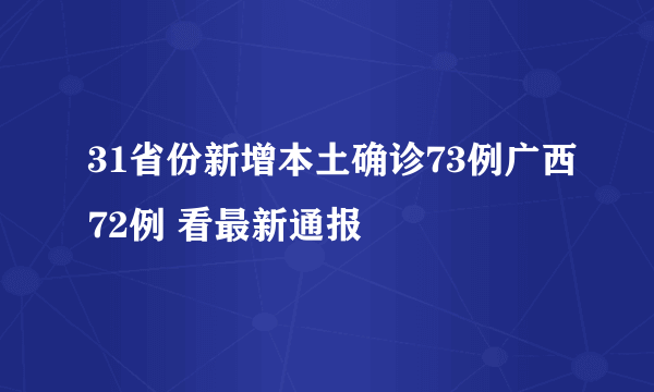 31省份新增本土确诊73例广西72例 看最新通报