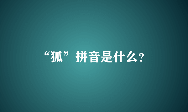 “狐”拼音是什么？