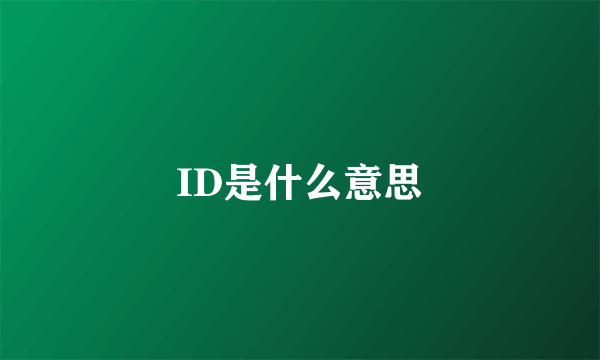 ID是什么意思