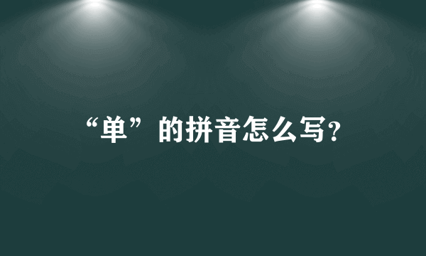 “单”的拼音怎么写？