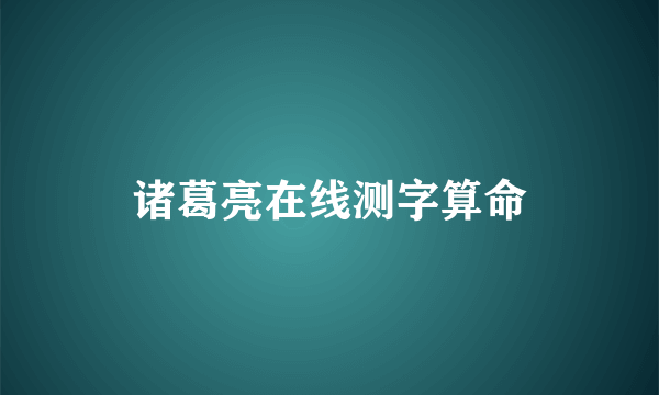 诸葛亮在线测字算命