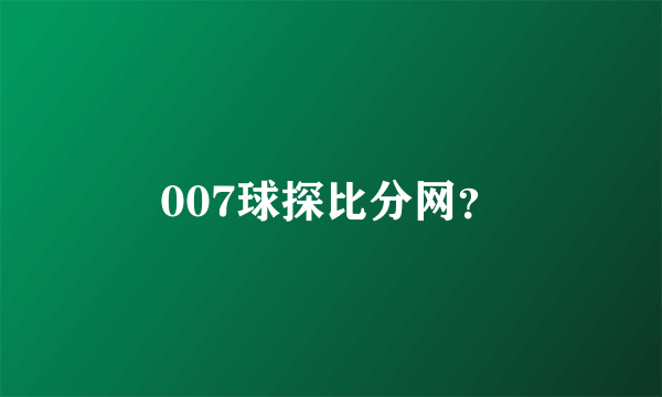 007球探比分网？