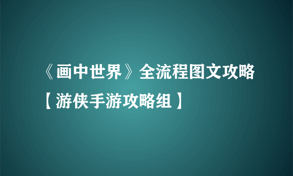 《画中世界》全流程图文攻略【游侠手游攻略组】