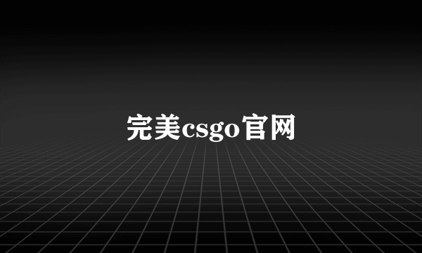 完美csgo官网