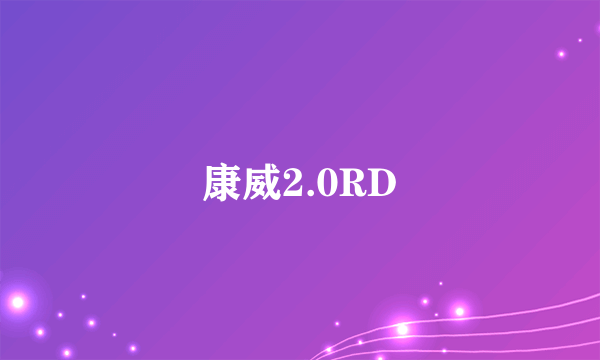 康威2.0RD