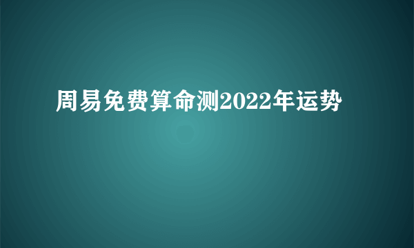 周易免费算命测2022年运势