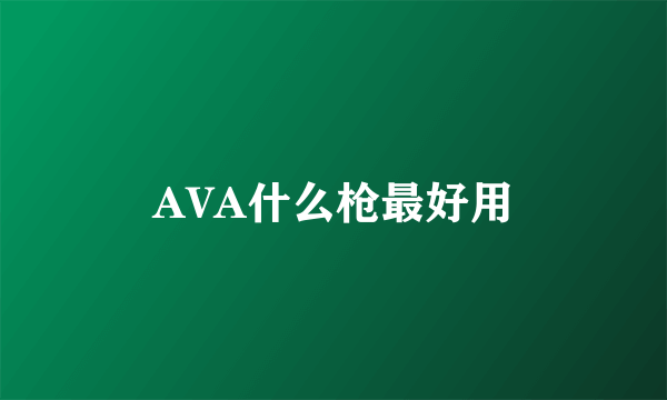 AVA什么枪最好用