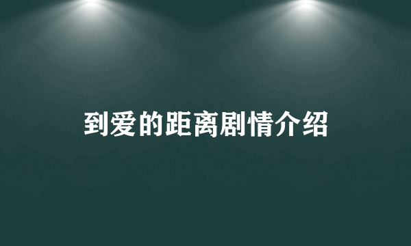 到爱的距离剧情介绍