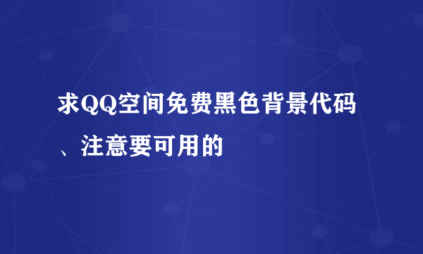 求QQ空间免费黑色背景代码、注意要可用的