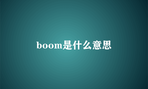 boom是什么意思