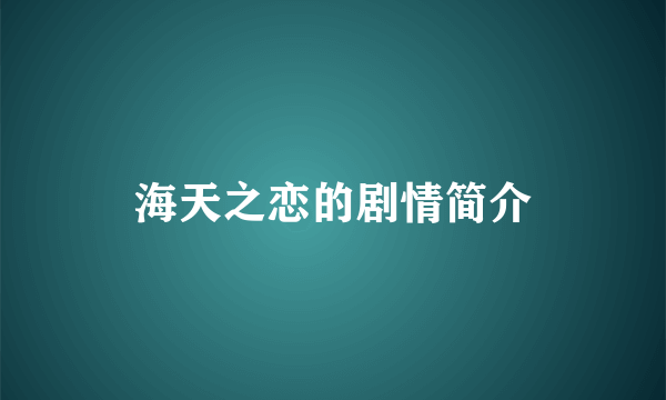 海天之恋的剧情简介