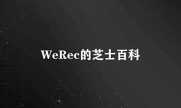 WeRec的芝士百科