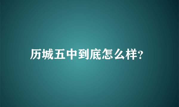 历城五中到底怎么样？