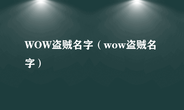 WOW盗贼名字（wow盗贼名字）