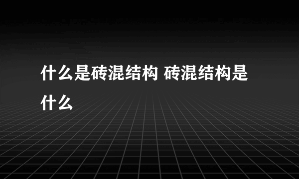 什么是砖混结构 砖混结构是什么