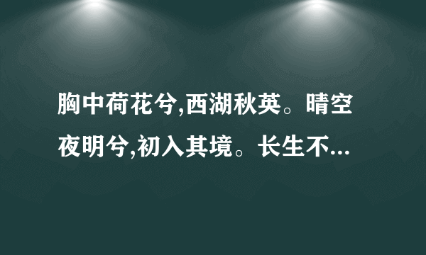 胸中荷花兮,西湖秋英。晴空夜明兮,初入其境。长生不老兮,永远