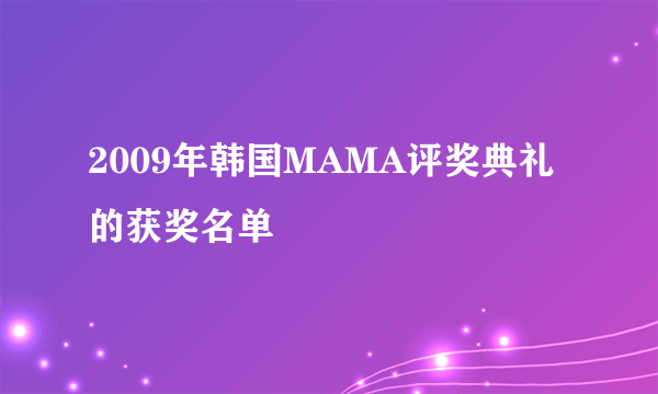 2009年韩国MAMA评奖典礼的获奖名单