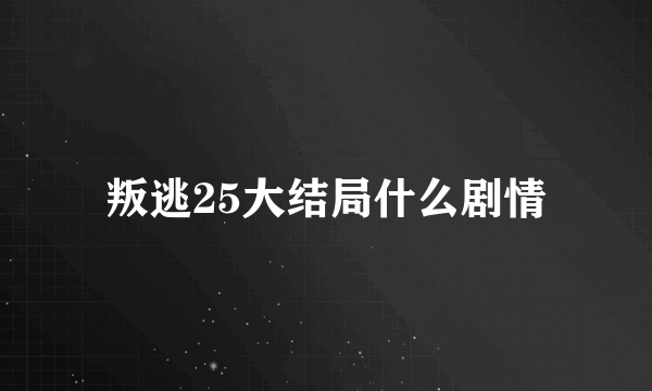 叛逃25大结局什么剧情