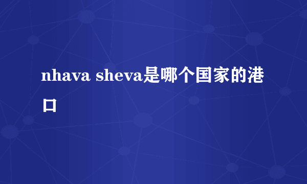 nhava sheva是哪个国家的港口