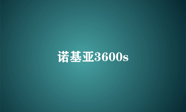 诺基亚3600s