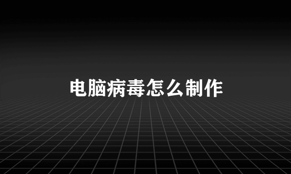 电脑病毒怎么制作