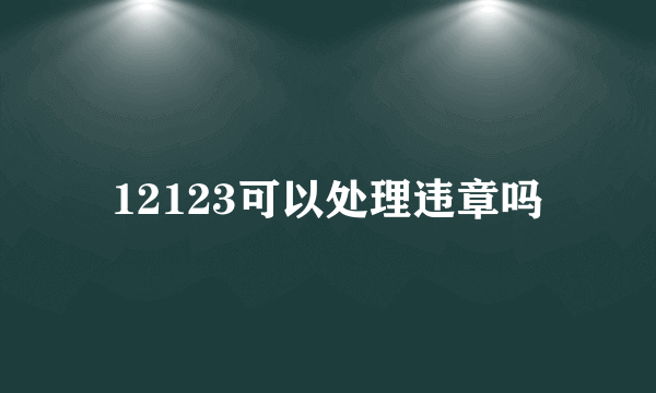 12123可以处理违章吗