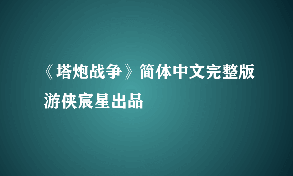 《塔炮战争》简体中文完整版 游侠宸星出品