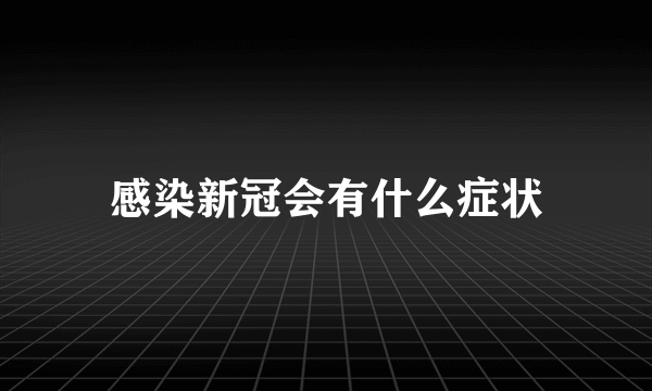 感染新冠会有什么症状