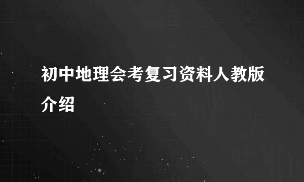 初中地理会考复习资料人教版介绍