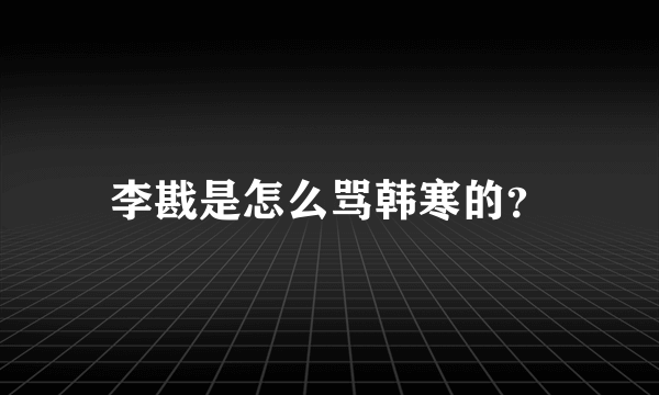 李戡是怎么骂韩寒的？