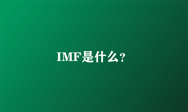 IMF是什么？