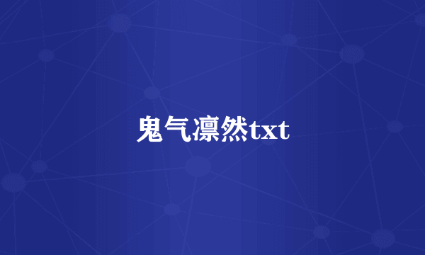 鬼气凛然txt