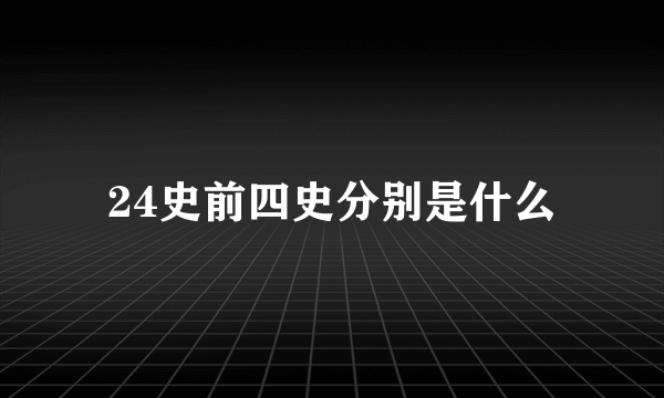 24史前四史分别是什么