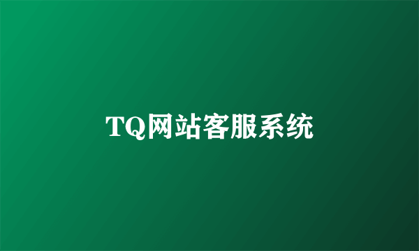 TQ网站客服系统