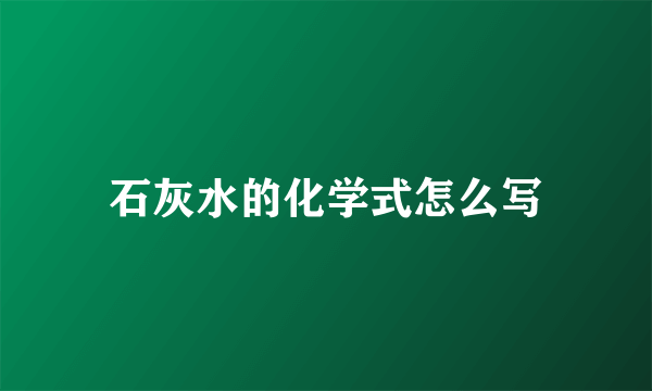 石灰水的化学式怎么写