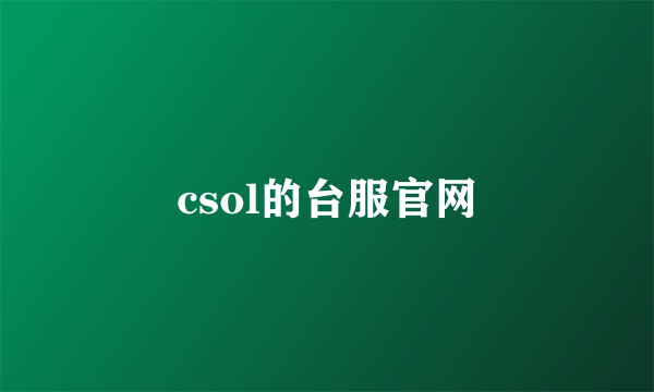 csol的台服官网