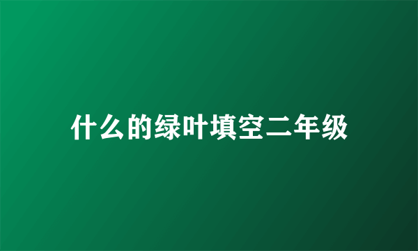 什么的绿叶填空二年级