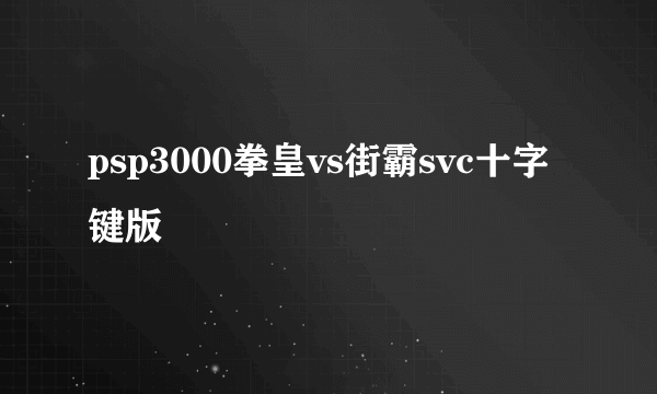 psp3000拳皇vs街霸svc十字键版