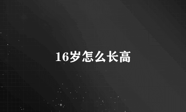 16岁怎么长高