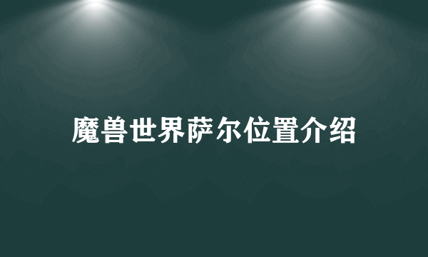 魔兽世界萨尔位置介绍