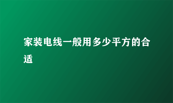 家装电线一般用多少平方的合适