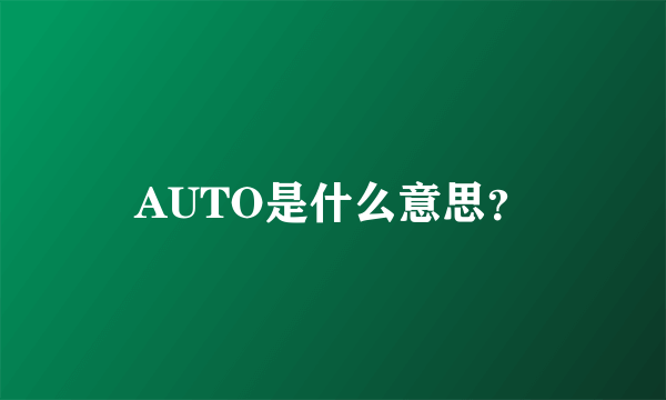 AUTO是什么意思？