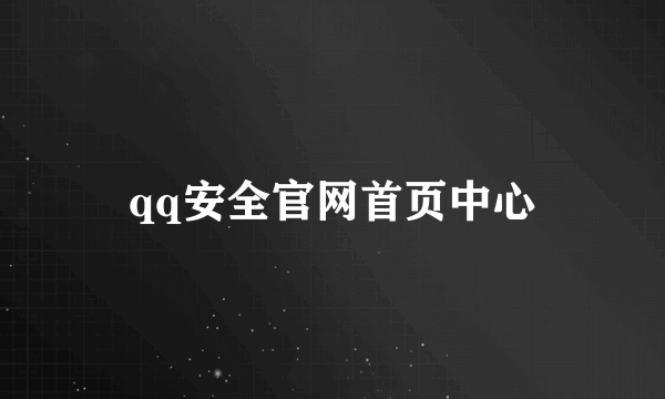 qq安全官网首页中心