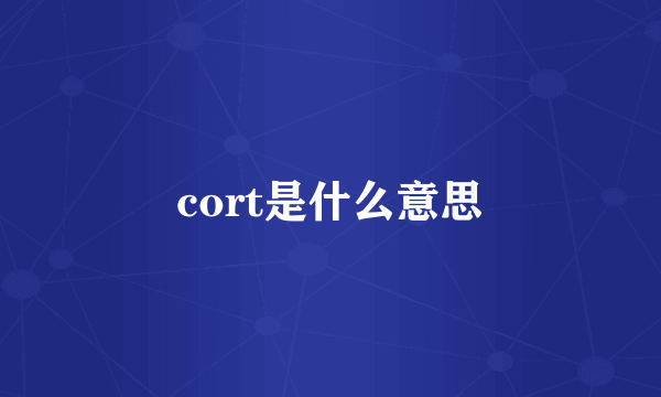 cort是什么意思