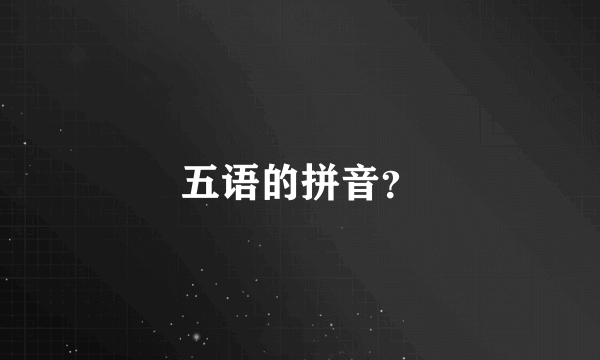 五语的拼音？