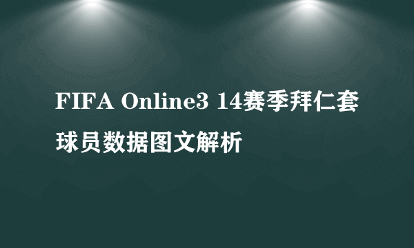 FIFA Online3 14赛季拜仁套球员数据图文解析