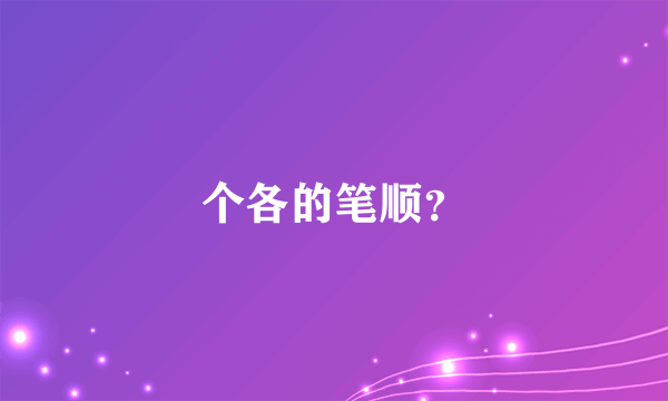 个各的笔顺？